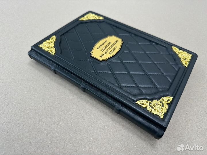 Пишем родословную книгу (подарочная кожаная книга)