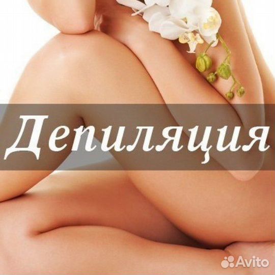 Восковая депиляция