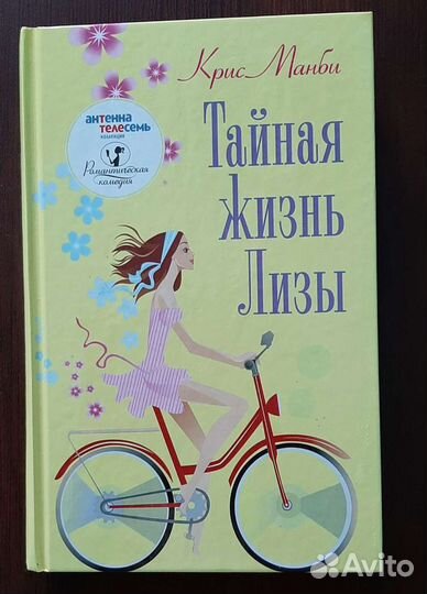 Роман Тайная жизнь Лизы и Лиза готова на все