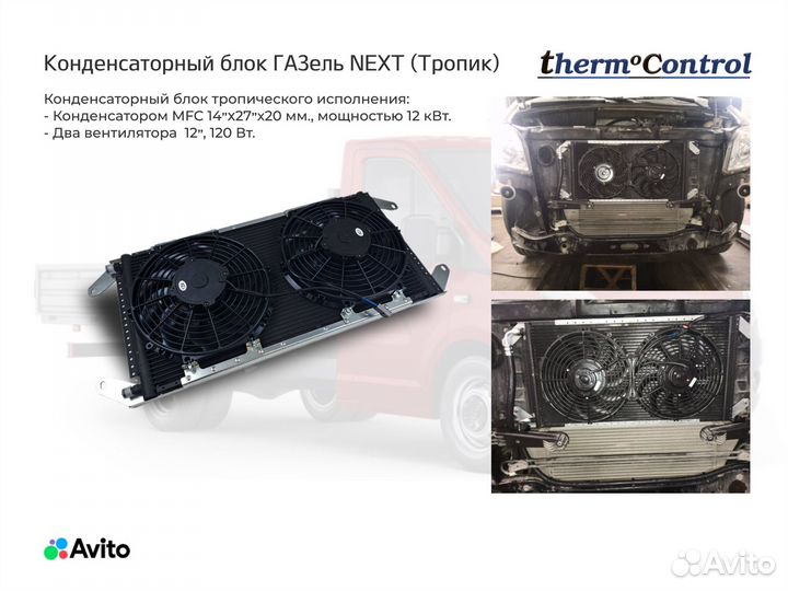 Кондиционер на ГАЗель next (Тропик)