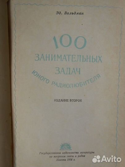 Книга100 Занимательных Задач Юного Радиолюбителя