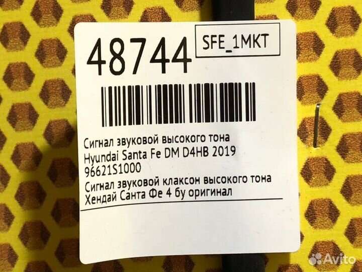 Сигнал звуковой высокого тона Hyundai Santa Fe TM