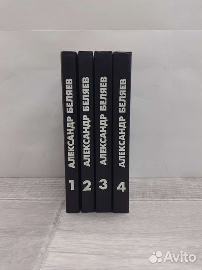 А.Беляев 4 тома