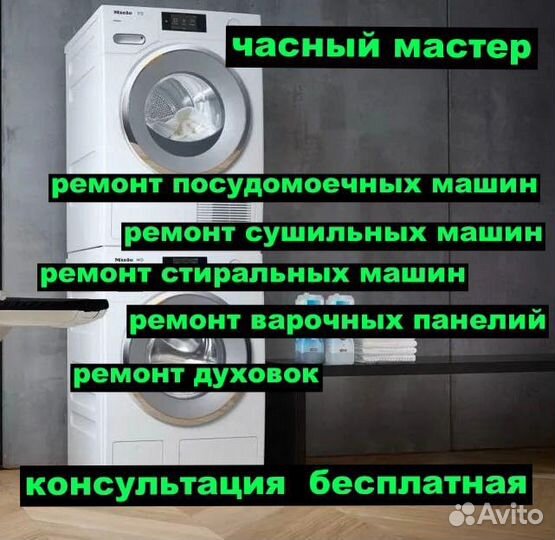 Ремонт сушильных и стиральных Miele Asko Boch