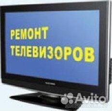 Ремонт теле-видео аппаратуры