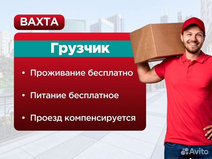 Разнорабочий на производство вахта в Москве