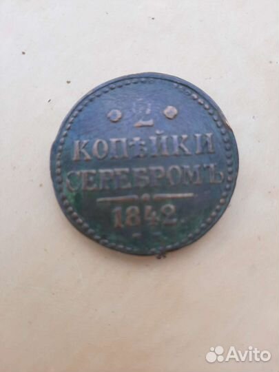 2 копейки серебром 1842 года