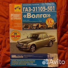ГАЗ 31105 Волга - список дополнений к автомобильным отзывам с меткой 