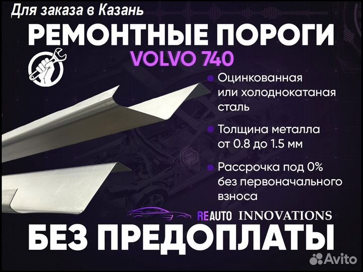 Ремонтные пороги на Volvo 740