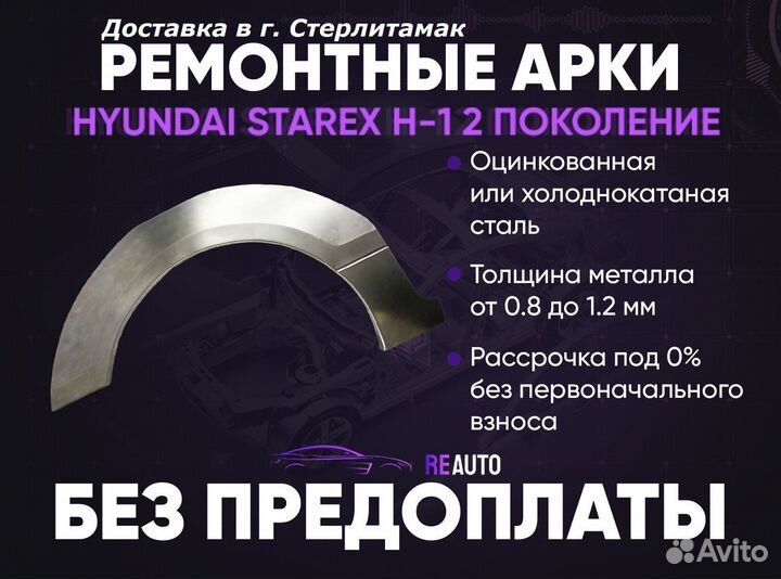 Ремонтные арки на Hyundai Starex H-1 2 пок задние