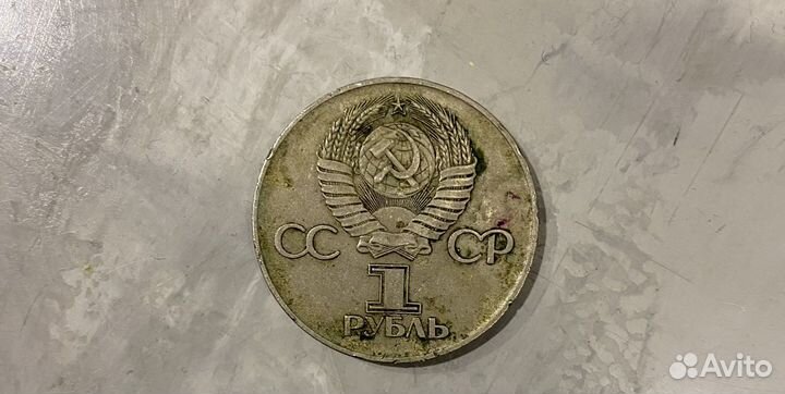 Один рубль СССР