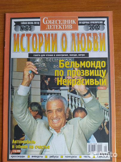 Жан Поль Бельмондо в журналах и газетах