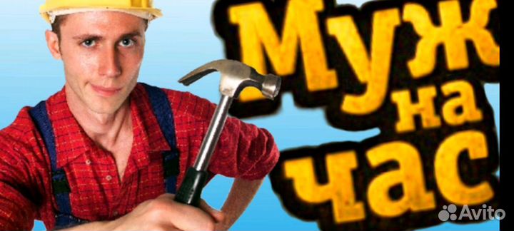 Мастер на час / Муж на час