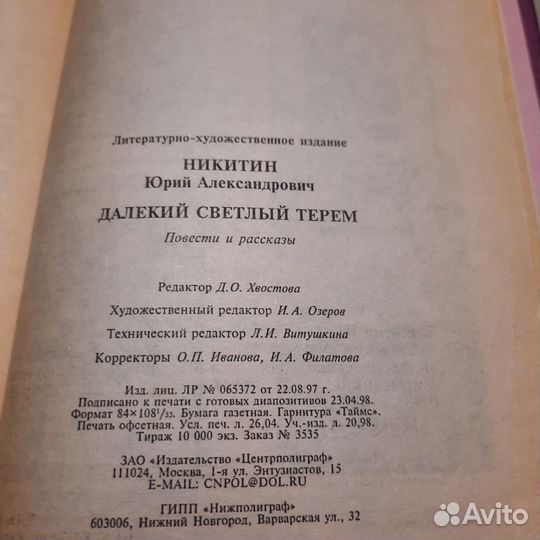 Далекий светлый терем. Никитин. 1998 г