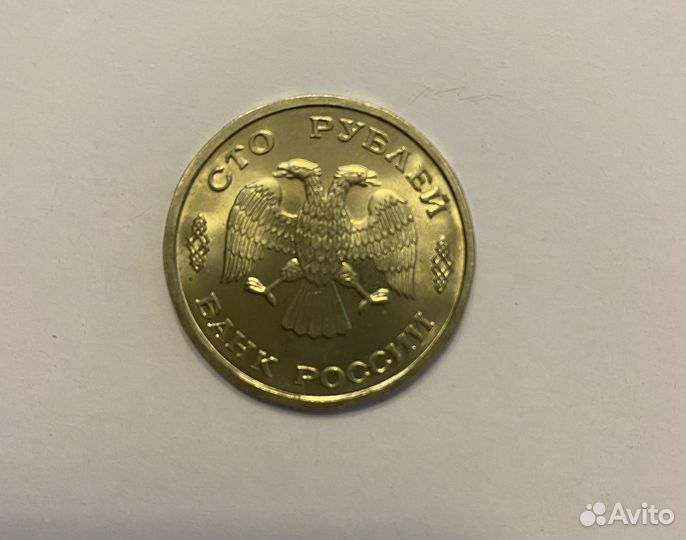Монета 100 рублей 1993 года лмд