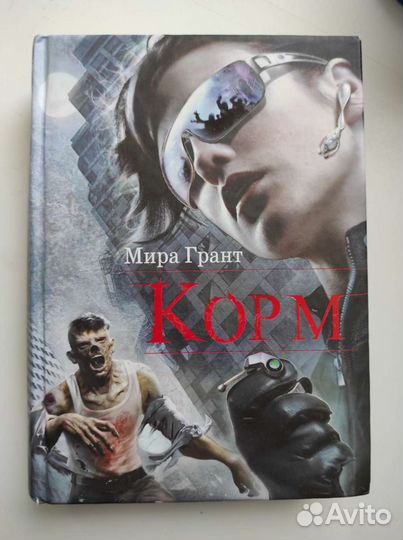 Мира Грант. Корм