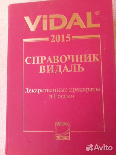Справочник Видаль Лекарственные препараты в России