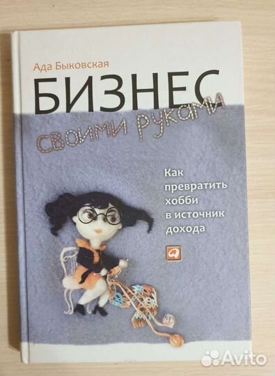 Бизнес своими руками : как превратить хобби в источник дохода