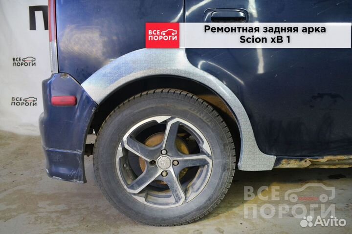 Рем арки для Scion xB I