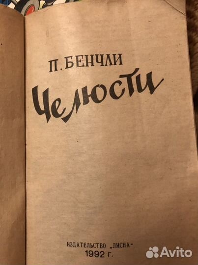 П.Бенчли Челюсти 1992 г