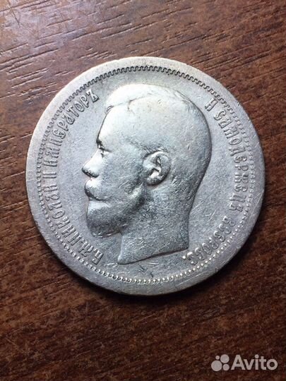 Продам монету 50 копеек 1896 г. (*). Николай II