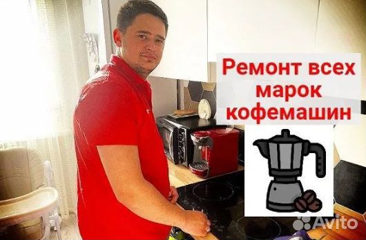 Ремонт кофемашин с выездом