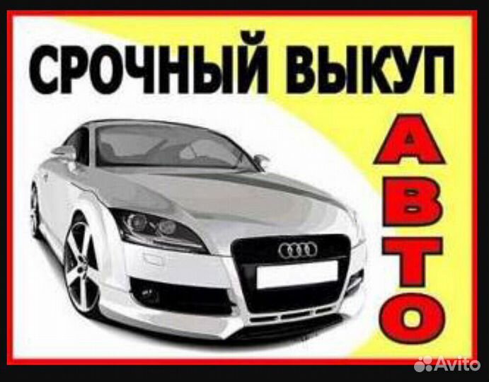 Выкуп авто
