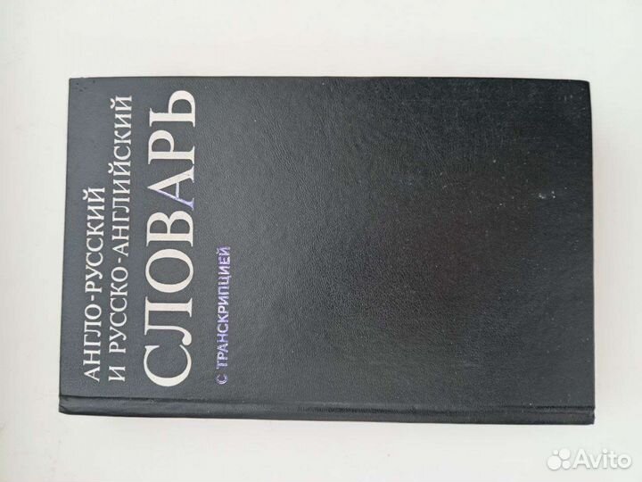 Англо русский словарь