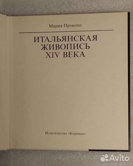 Прокопп М. Итальянская живопись XIV века