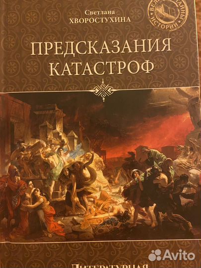 Предсказания катастроф, С.Хворостухина
