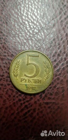Монета 5 рубле 1992 года