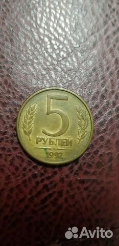 Монета 5 рубле 1992 года