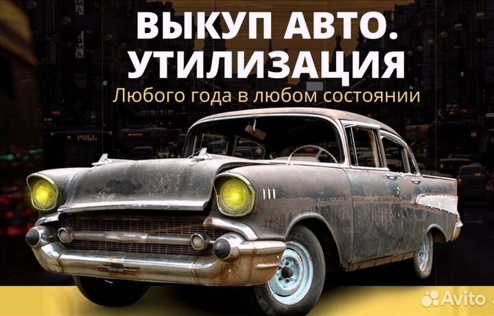 Срочный выкуп авто. Разборка. Утилизация