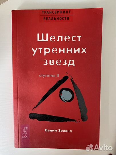 Трансерфинг реальности Вадим Зеланд комплект