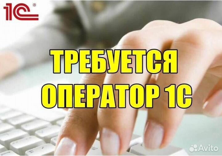 Оператор 1С