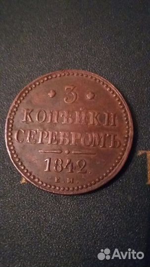 Три копейки 1842г Е. М. оригинал. UNC