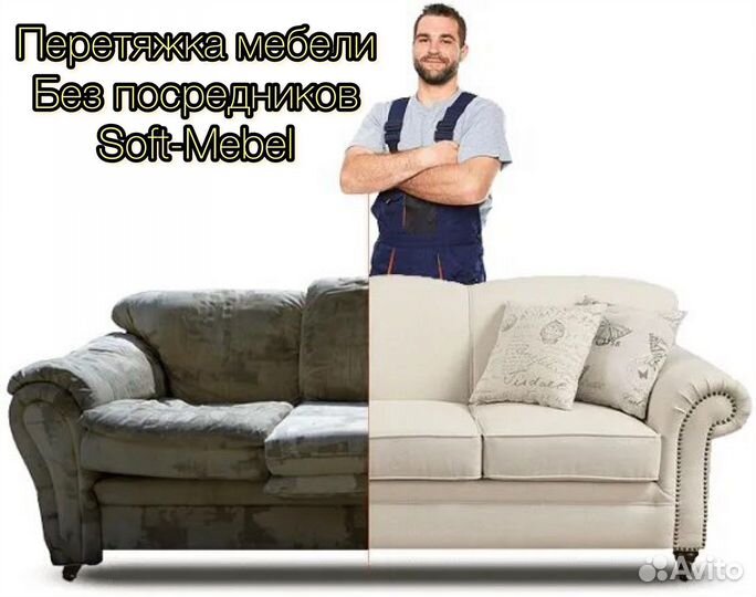 Перетяжка мягкой мебели обивка ремонт