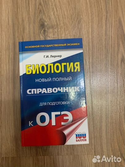 Справочник по биологии