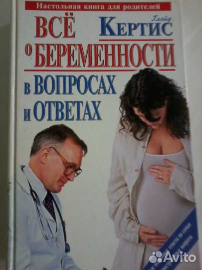 Настольная книга для родителей Всё о беременности