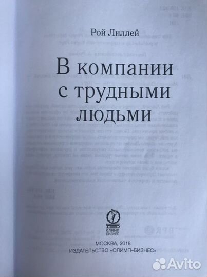 Книга Р.Лиллей В компании с трудными людьми