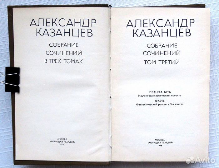 А.Казанцев Том 3 из с/с в 3-х томах