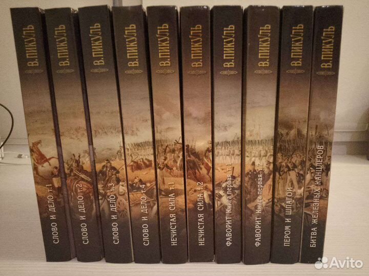 Валентин Пикуль, собрание сочинений в 10 томах