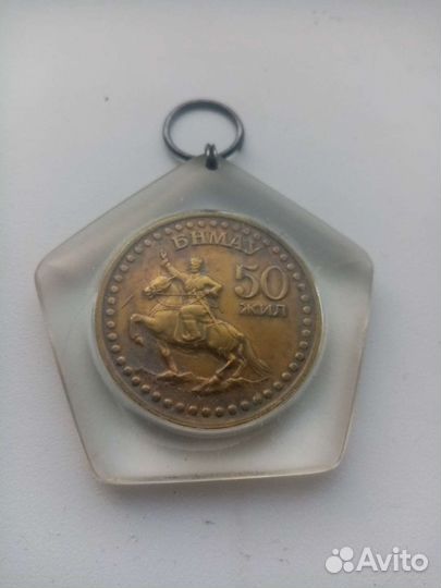 Монета 50 жил