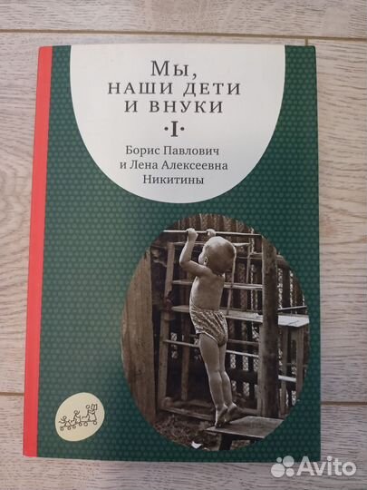 Книги Мы, наши дети и внуки Никитины