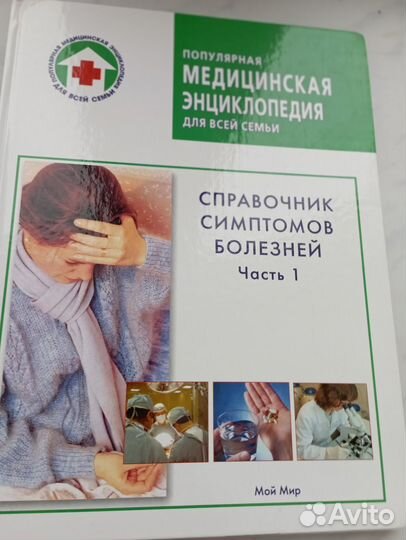 Популярная медицинская энциклопедия для всей семьи