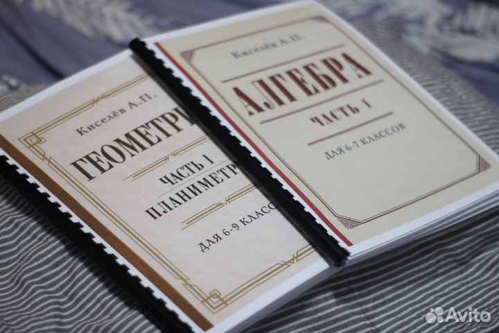 Учебники Киселев, Алгебра и Геометрия 4 книги