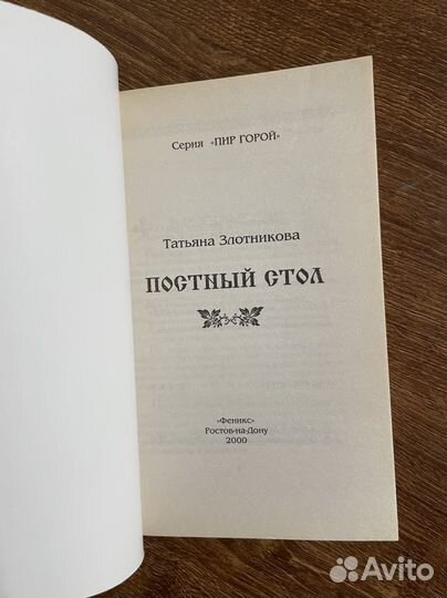 Постный стол