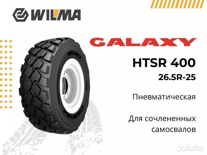 Шины для сочлененных самосвалов 26.5R-25 htsr 400