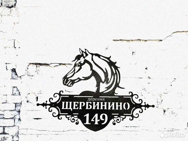 Адресная табличка металлическая