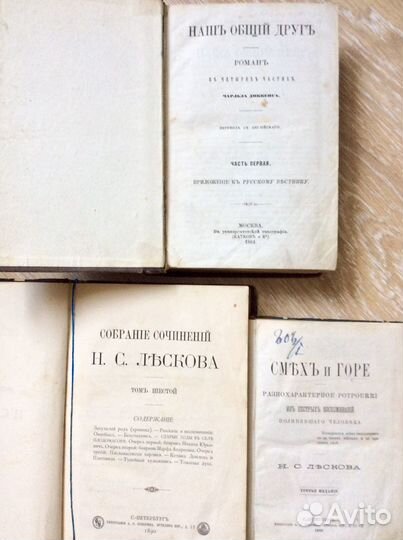 Антикварная романы Ч. Диккенс, А. Чехов, Н.Лесков